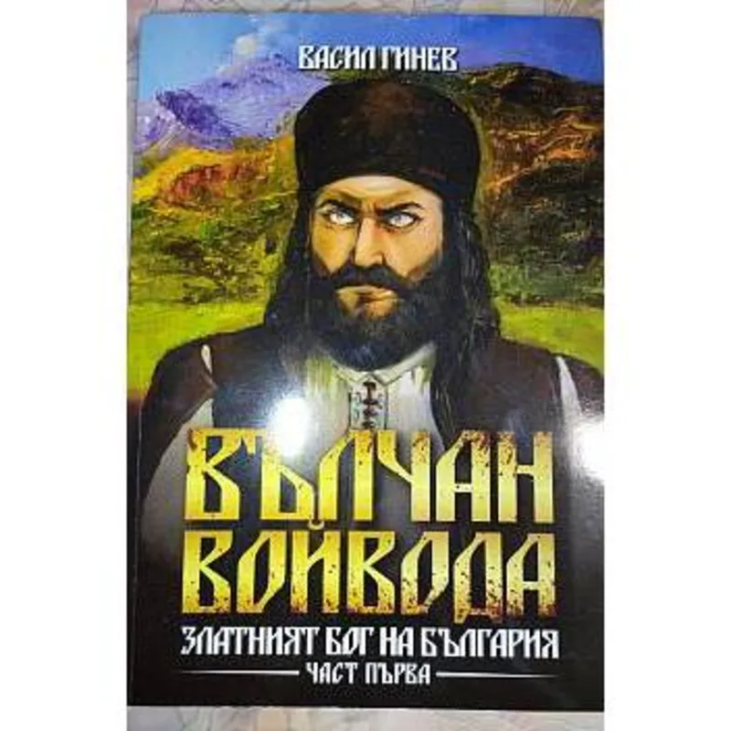 Вълчан Войвода Част първа, Васил Гинев, аудиокнига