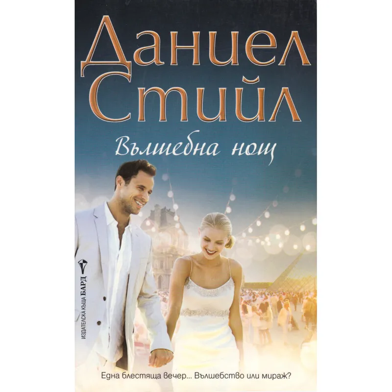 Вълшебна нощ, Даниел Стийл, аудиокнига