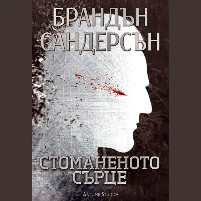 Възмездителите 01 Стоманеното сърце, Брандън Сандърсън, аудиокнига