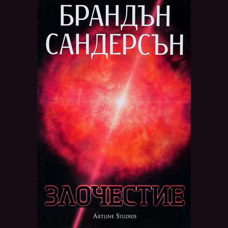 Възмездителите 03 Злочестие, Брандън Сандърсън, аудиокнига