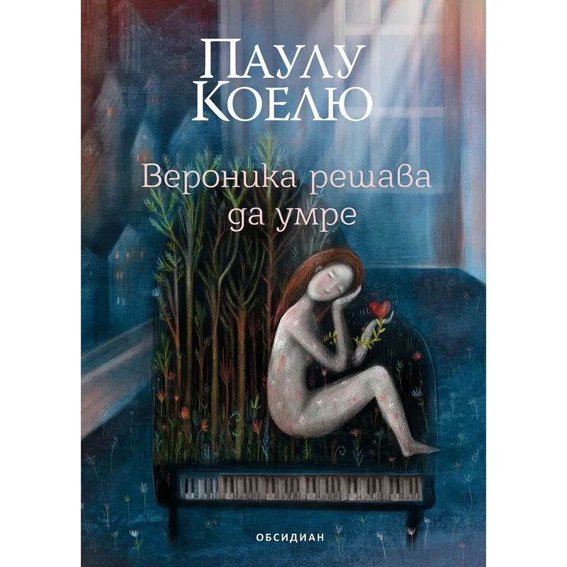 Вероника решава да умре, Паулу Коелю, аудиокнига