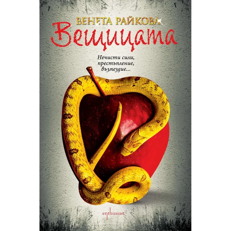 Вещицата, Венета Райкова, аудиокнига