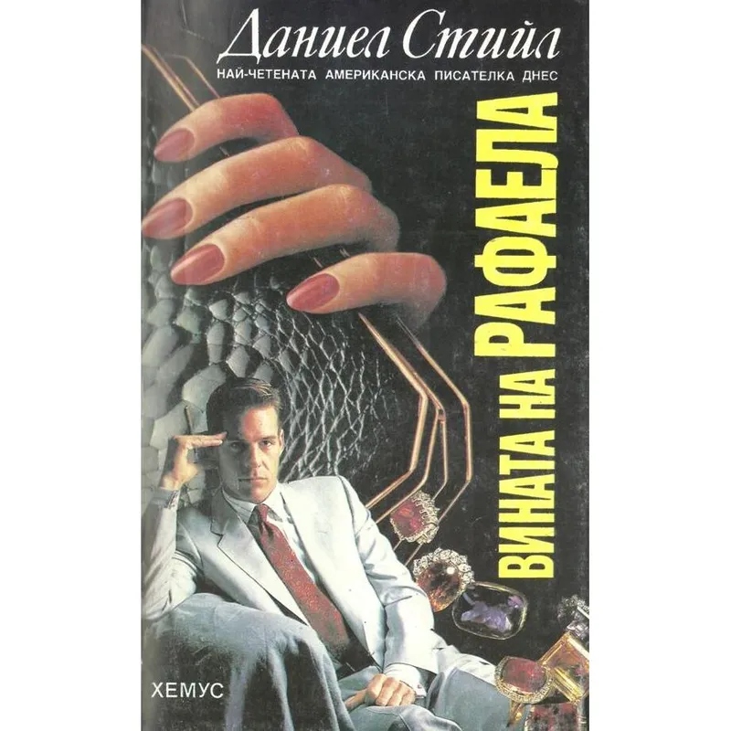 Вината на Рафаела, Даниел Стийл, аудиокнига