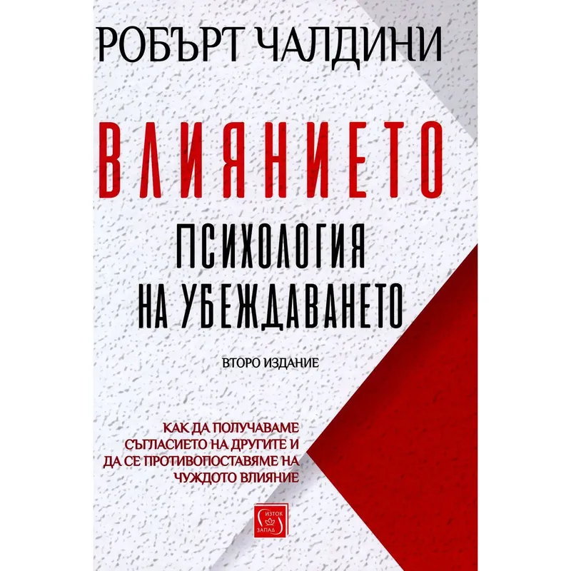 Влиянието Психология на убеждаването, Роберт Чалдини, аудиокнига