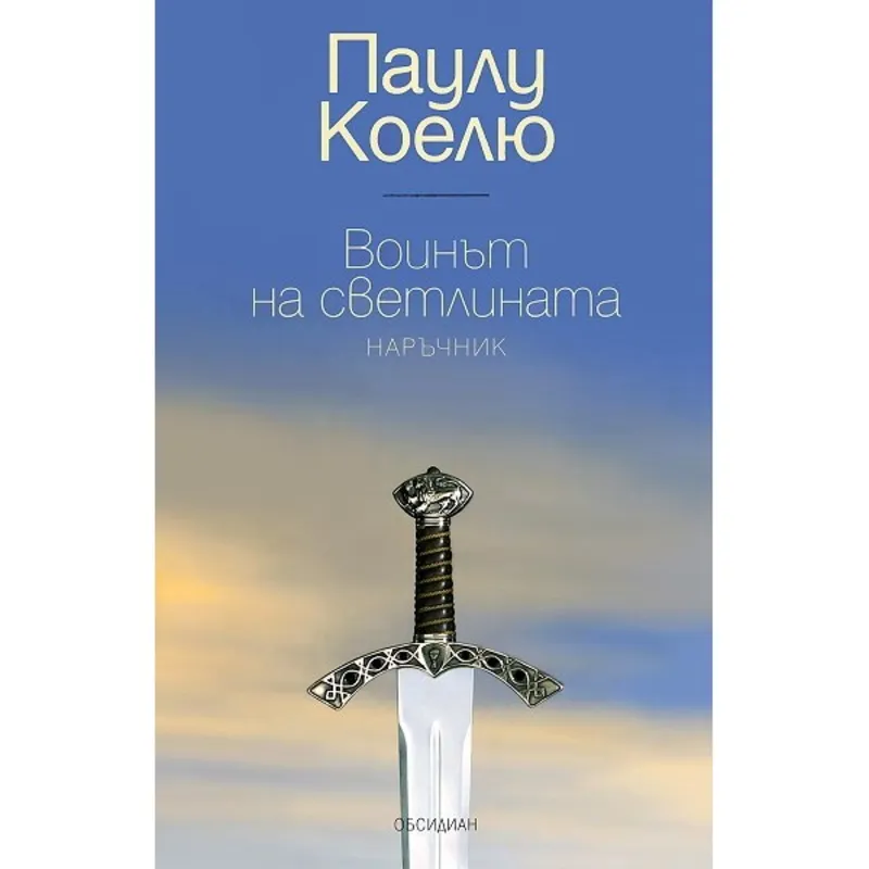 Воинът на светлината наръчник, Паулу Коелю, аудиокнига
