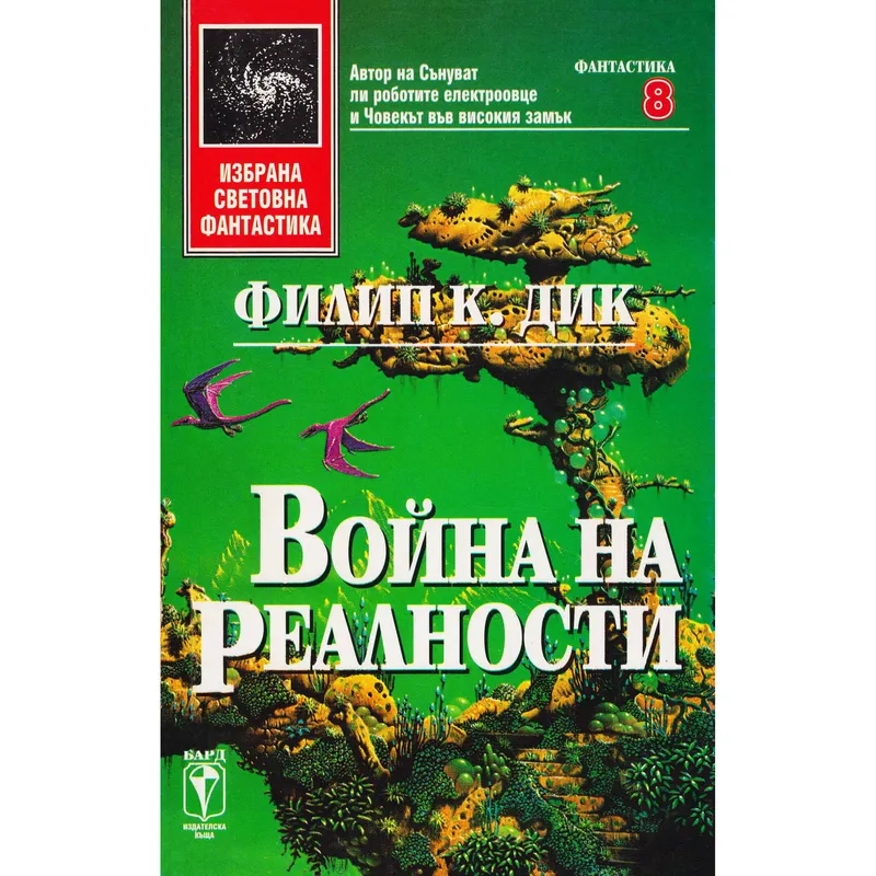 Война на реалности, Филип К Дик, аудиокнига