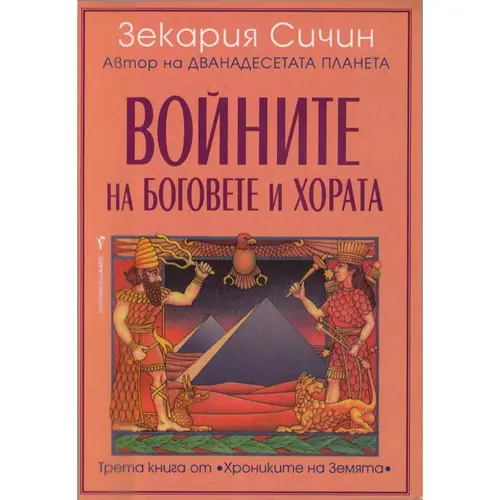 Войните на боговете и хората, Зекария Сичин, аудиокнига