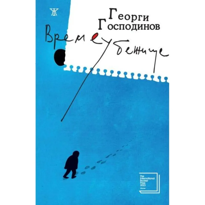 Времеубежище, Георги Господинов, аудиокнига