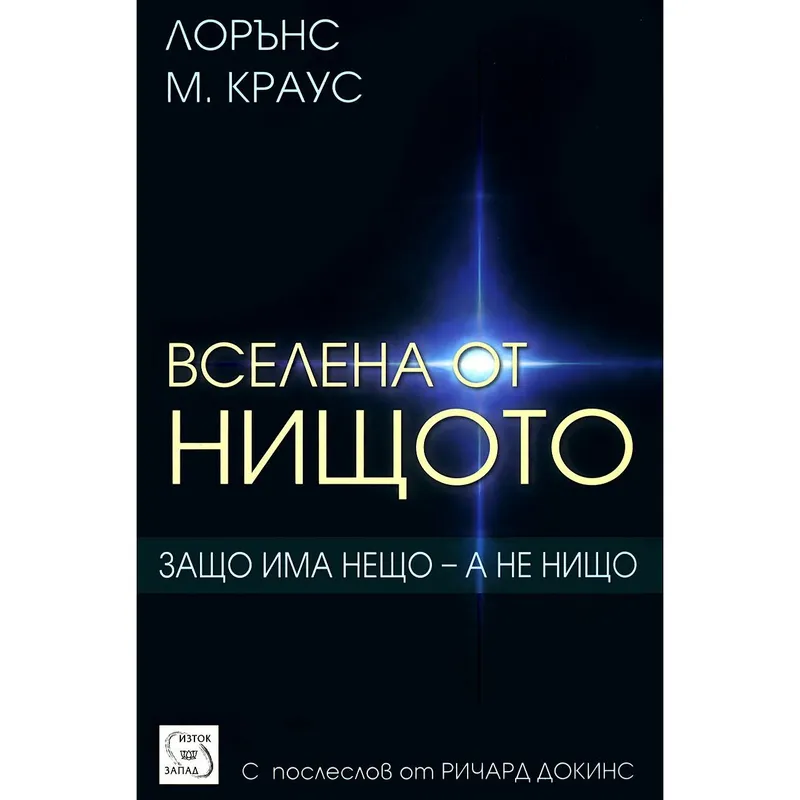 Вселена от нищото, Лорънс Краус, аудиокнига