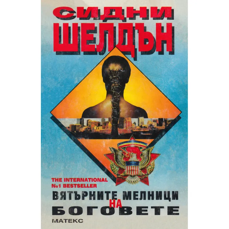 Вятърните мелници на боговете, Сидни Шелдън, аудиокнига