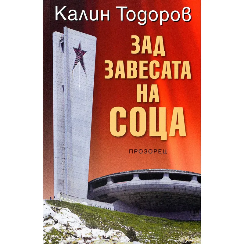 Зад завесата на соца Книга 1, Калин Тодоров, аудиокнига