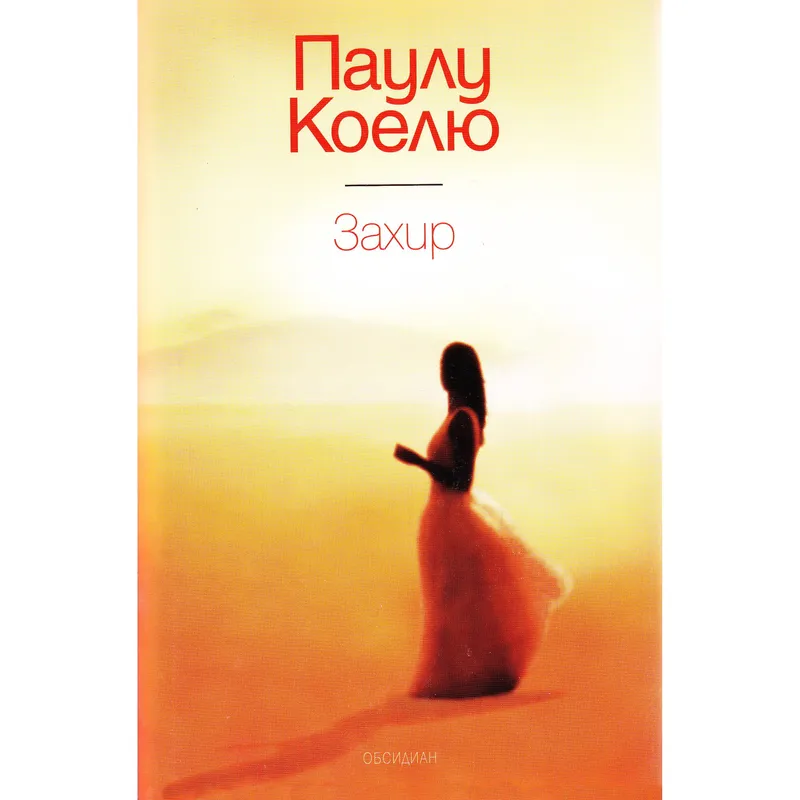 Захир, Паулу Коелю, аудиокнига