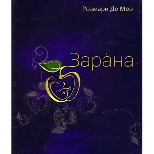 Зарана, Розмари де Мео, аудиокнига