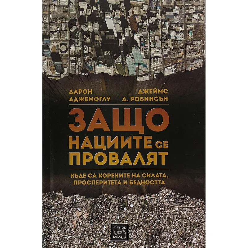 Защо нациите се провалят, Дарон Аджемоглу, аудиокнига
