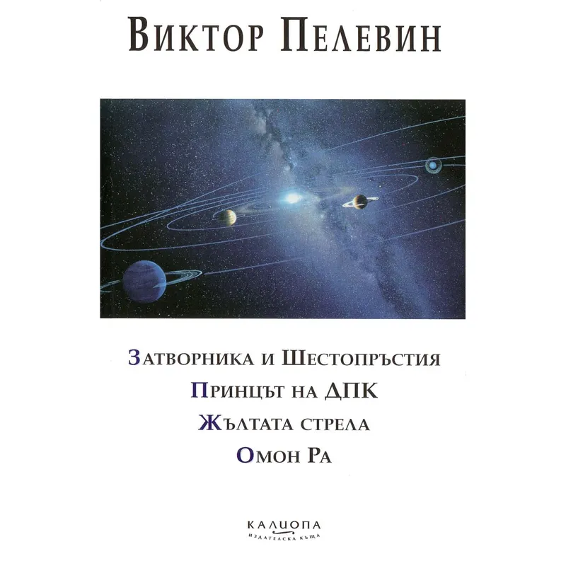 Затворника и Шестопръстия, Виктор Пелевин, аудиокнига