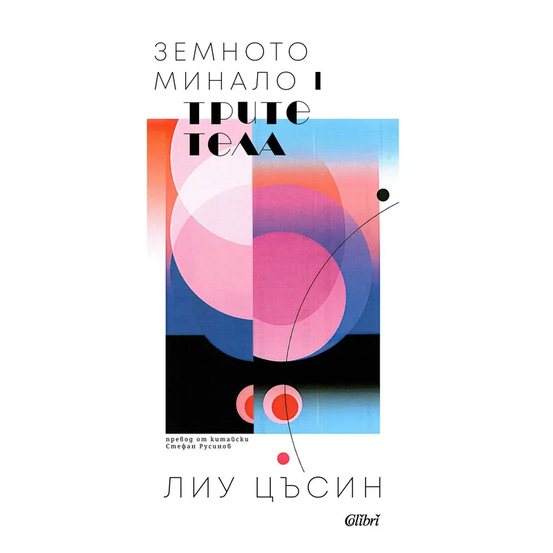 Земното минало 1 3, Лиу Цъсин, аудиокнига