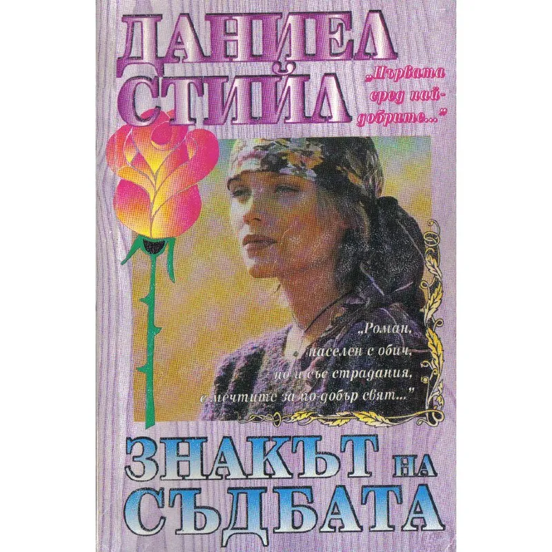 Знакът на съдбата, Даниел Стийл, аудиокнига