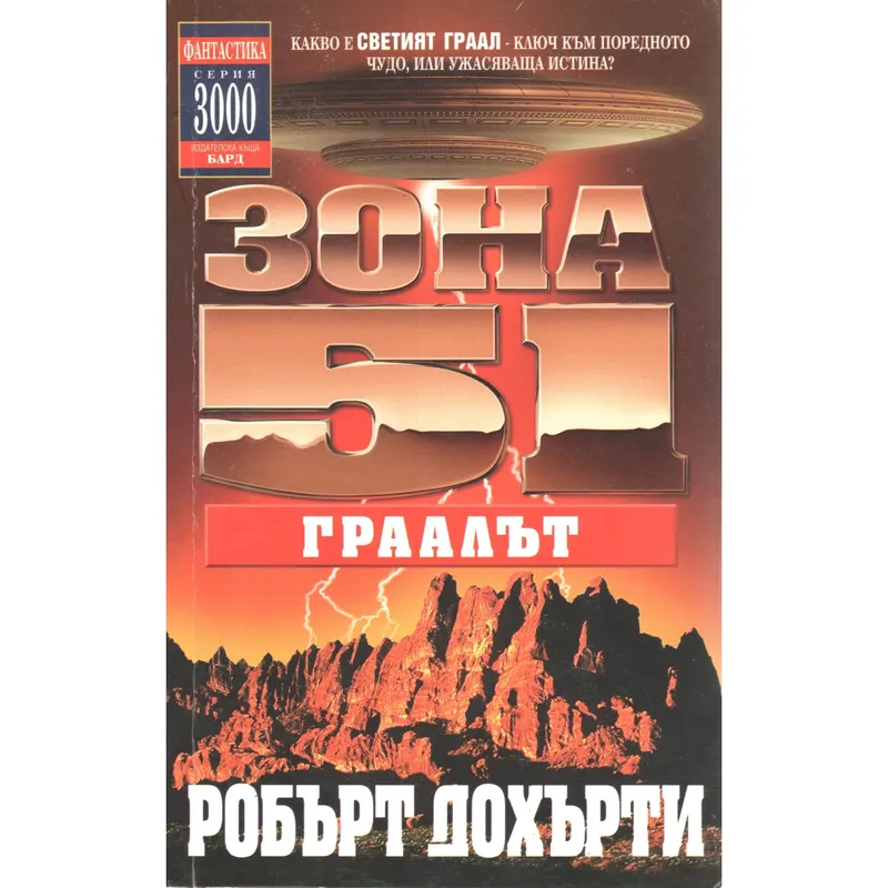 Зона 51 05 Граалът, Робърт Дохърти, аудиокнига