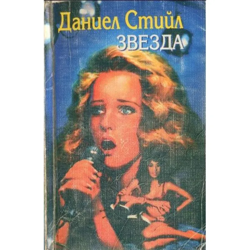 Звезда, Даниел Стийл, аудиокнига