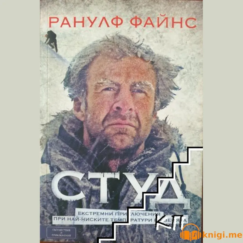 СТУД, Ранулф Файнс, аудиокнига